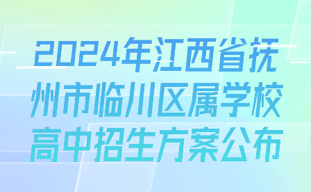2024年江西省撫州市臨川區屬學校高中招生方案公布