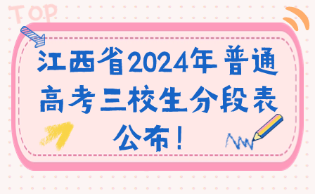 江西省2024年普通高考三校生分段表公布！