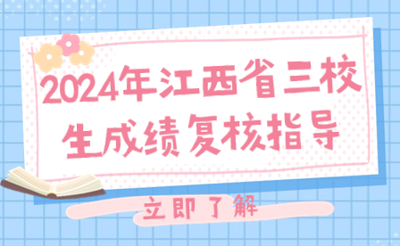 2024年江西省三校生成績復核指導