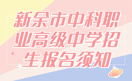 新余市中科職業高級中學招生報名須知