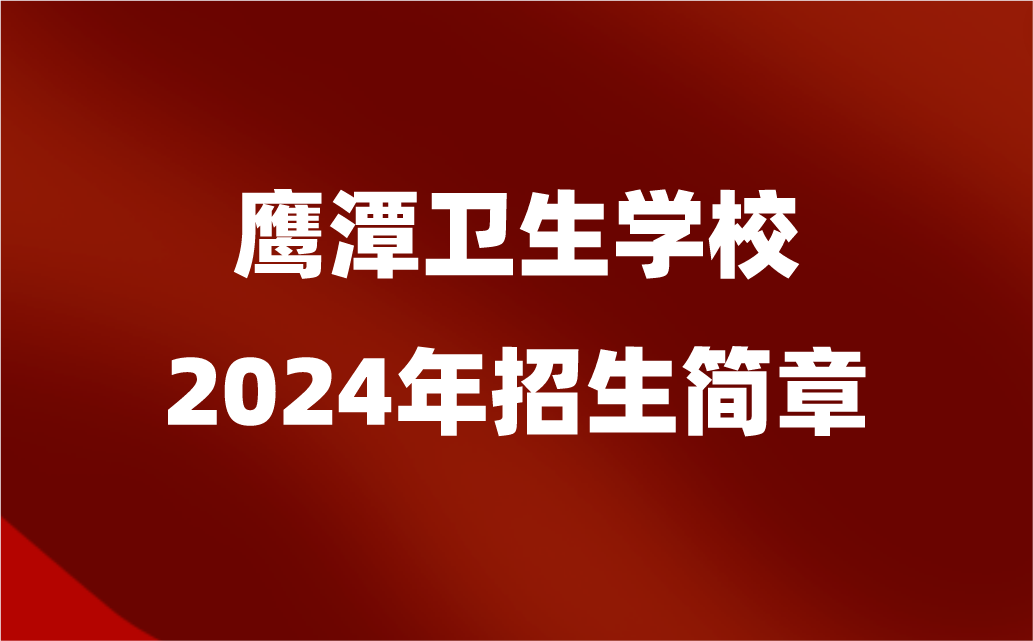 2024年鷹潭衛(wèi)生學(xué)校招生簡章
