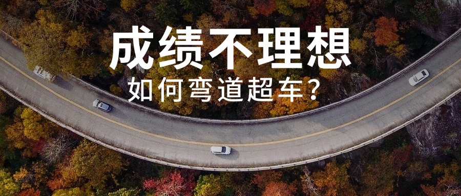 中考成績不了理想怎么辦？怎么選擇學校？