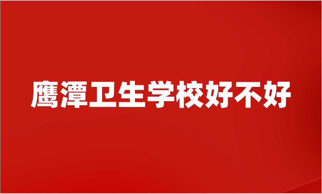 鷹潭衛生學校好不好