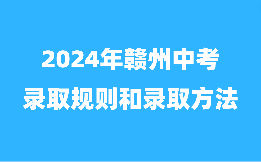 2024年江西贛州中考錄取規則和錄取方法