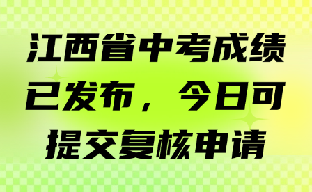 江西省中考成績已發布，今日可提交復核申請！