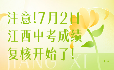 注意!7月2日江西中考成績復核開始了!
