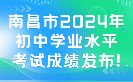 南昌市2024年初中學業水平考試成績發布!
