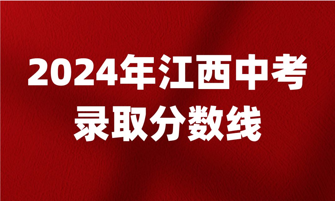 2024年江西中考分數線陸續公布中！