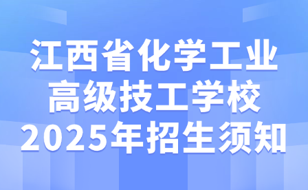 江西省化學工業高級技工學校2025年招生須知
