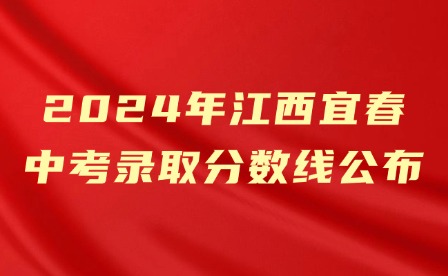 2024年江西宜春中考錄取分數線公布