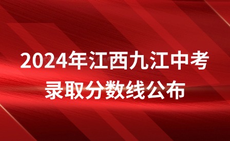 2024年江西九江瑞昌中考錄取分數線公布