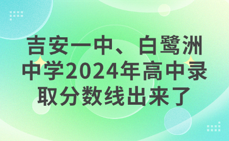 吉安一中、白鷺洲中學2024年高中錄取分數線出來了！