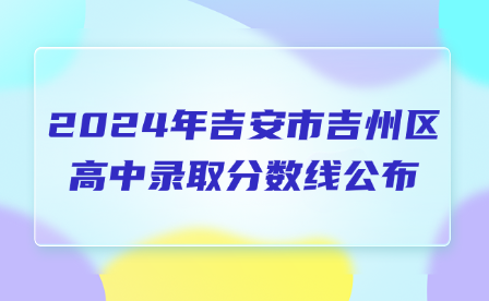 2024年吉安市吉州區高中錄取分數線公布