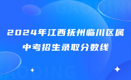 2024年江西撫州臨川區屬中考招生錄取分數線
