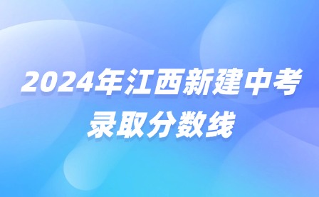 2024年江西新建中考錄取分數線