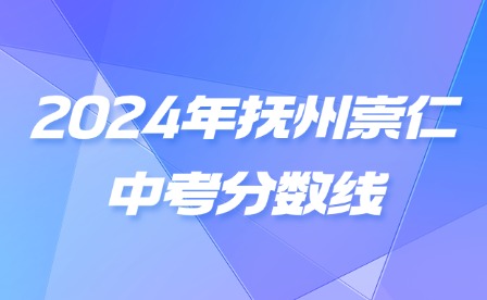 2024年撫州崇仁中考分數線