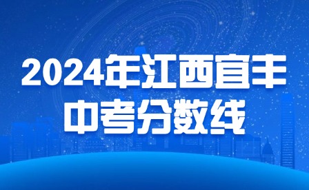 2024年江西宜春宜豐中考分數線