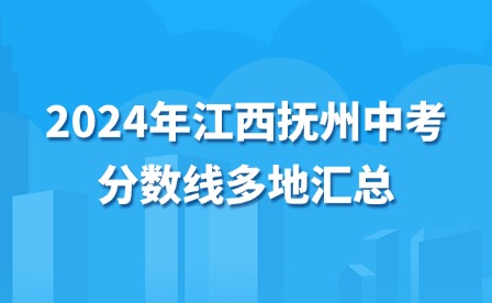2024年江西撫州中考分數線多地匯總