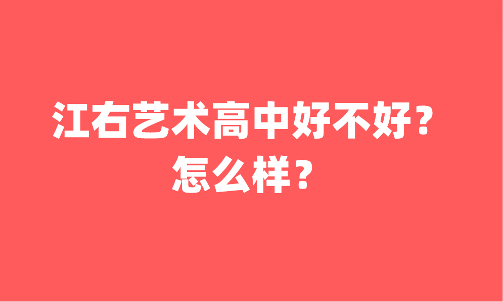 江右藝術高中好不好？怎么樣？