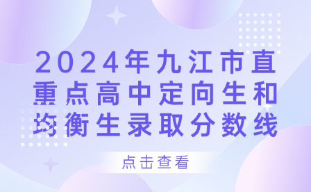2024年九江市直重點高中定向生和均衡生錄取分數(shù)線