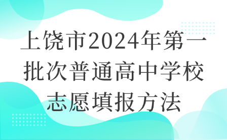 上饒市2024年第一批次普通高中學校志愿填報方法