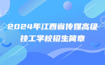 2024年江西省傳媒高級技工學校招生簡章