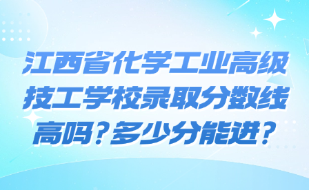 江西省化學工業高級技工學校錄取分數線高嗎?多少分能進?