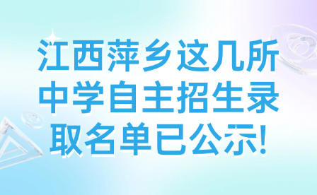 江西萍鄉這幾所中學自主招生錄取名單已公示!