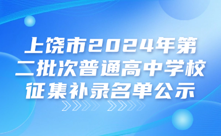 上饒市2024年第二批次普通高中學校征集補錄名單公示