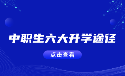 江西中職學校升學途徑有哪些