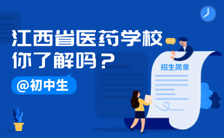 江西省醫藥技師學院2024年招生指南