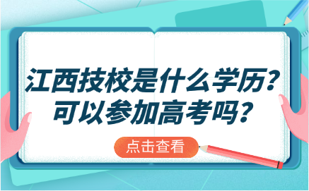 江西技校是什么學歷？可以參加高考嗎？
