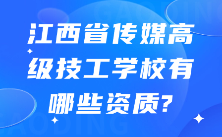 江西省傳媒高級技工學校有哪些資質?