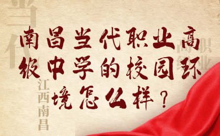 南昌當代職業高級中學的校園環境怎么樣?