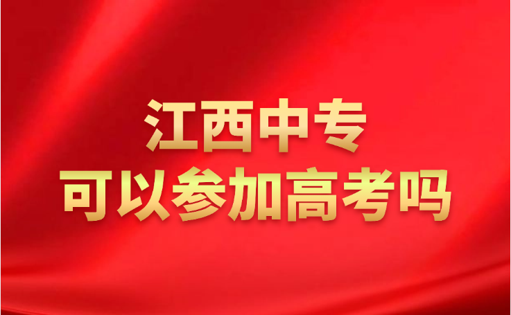 江西中專可以參加高考嗎