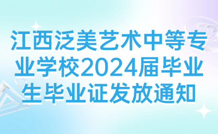 江西泛美藝術中等專業學校2024屆畢業生畢業證發放通知