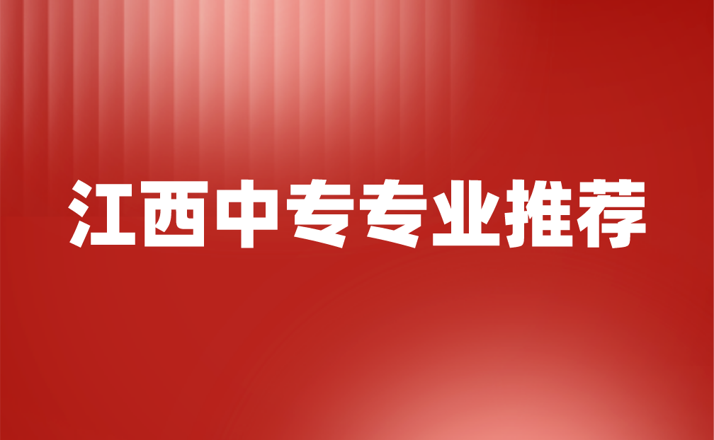 江西中專專業哪個好