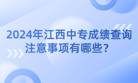 2024年江西中專成績查詢注意事項有哪些？