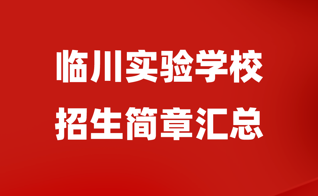 2024年臨川實驗學校招生簡章匯總