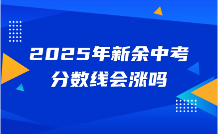 2025年新余中考分數線會漲嗎？歷年分數線對比！