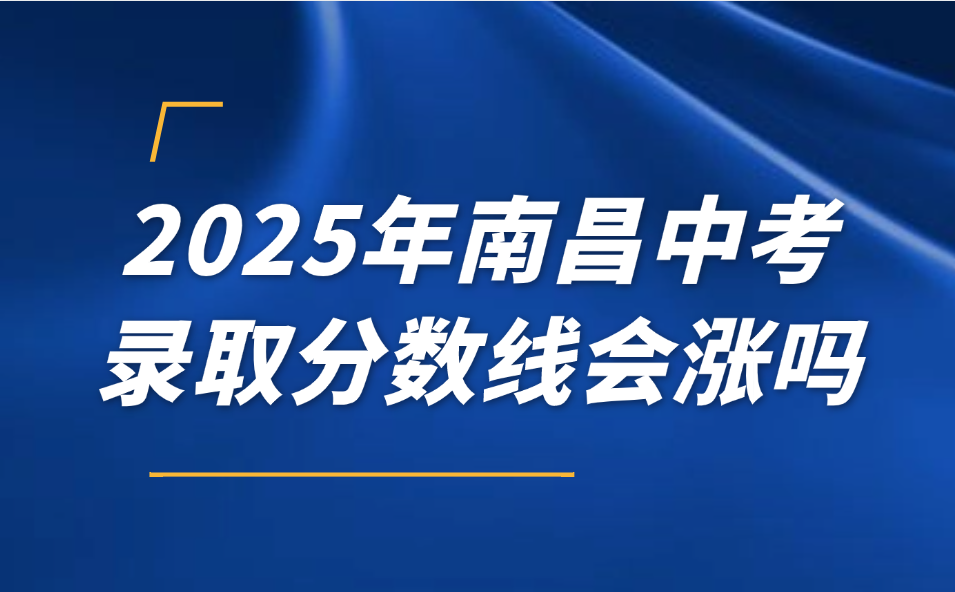 2025年南昌中考錄取分數線會漲嗎？各高中學校分數線對比！
