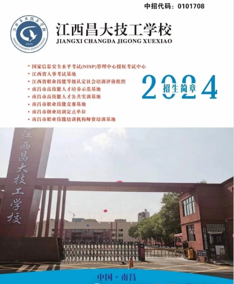 江西昌大技工學校2024年招生簡章一覽