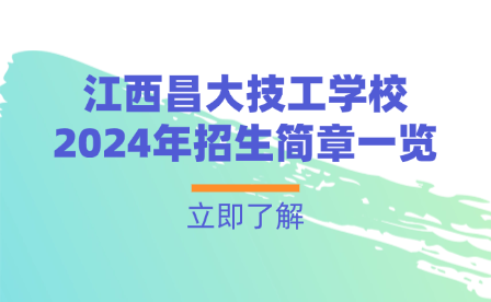 江西昌大技工學校2024年招生簡章一覽