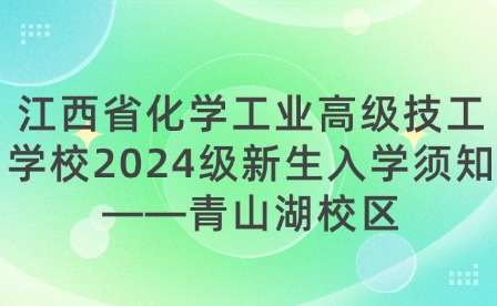 江西省化學(xué)工業(yè)高級(jí)技工學(xué)校2024級(jí)新生入學(xué)須知——青山湖校區(qū)