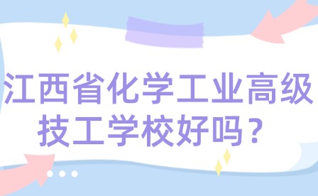 江西省化學工業高級技工學校好嗎？
