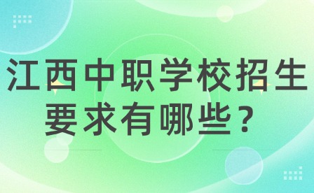 江西中職學校招生要求有哪些？