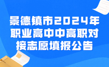景德鎮(zhèn)市2024年職業(yè)高中中高職對(duì)接志愿填報(bào)公告