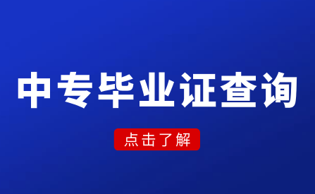 江西中專畢業證