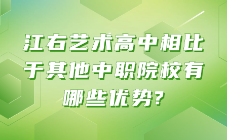 江右藝術高中相比于其他中職院校有哪些優勢?