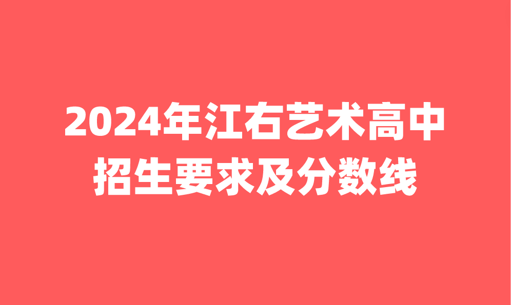 江右藝術高中招生要求及分數線